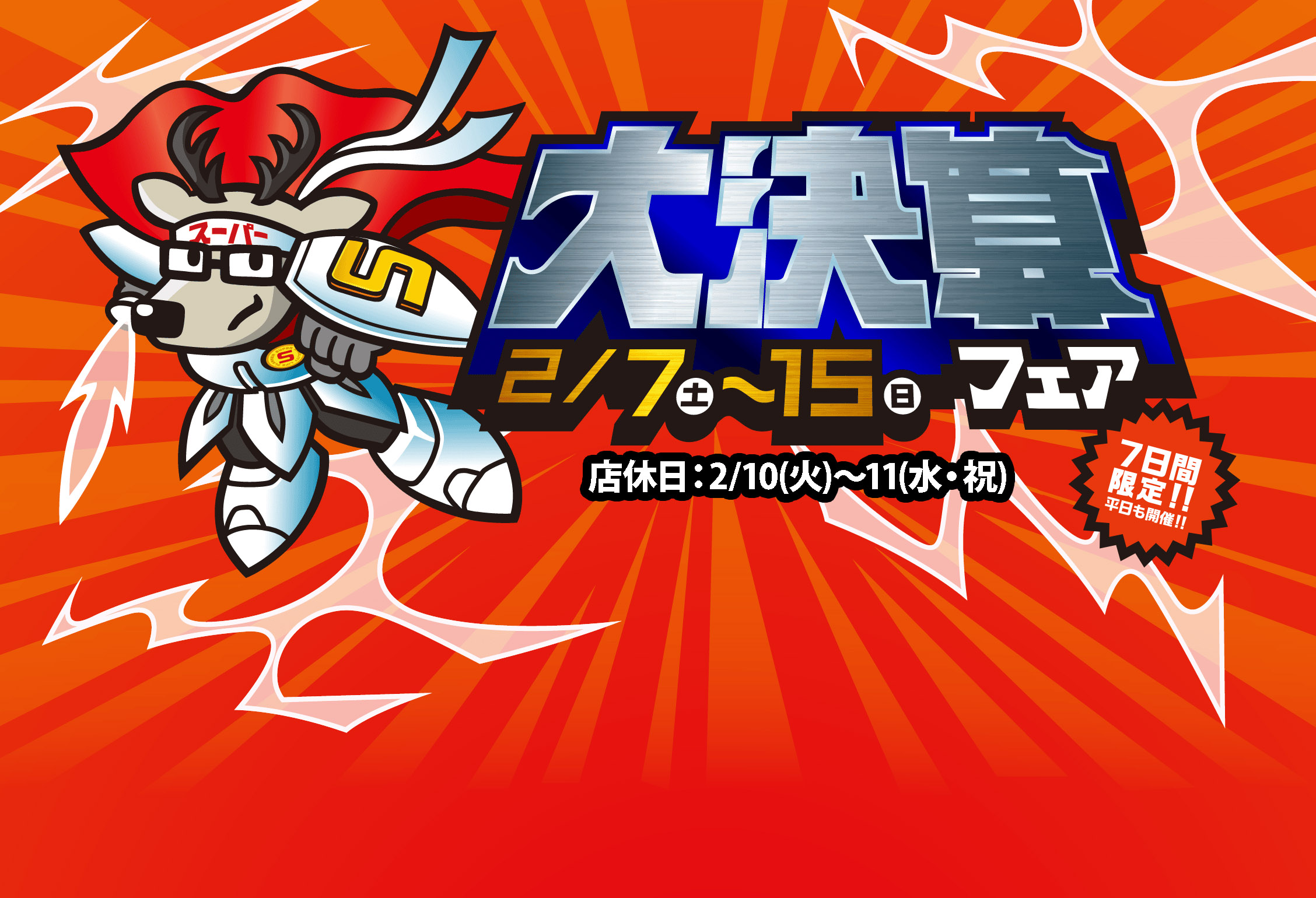 2月7日(土)～15日(日)「大決算フェア」7日間限定!!平日も開催!!